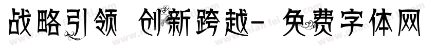 战略引领 创新跨越字体转换